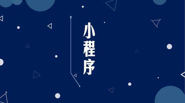 武宁微信小程序开发公司分析企业如何发挥小程序的作用